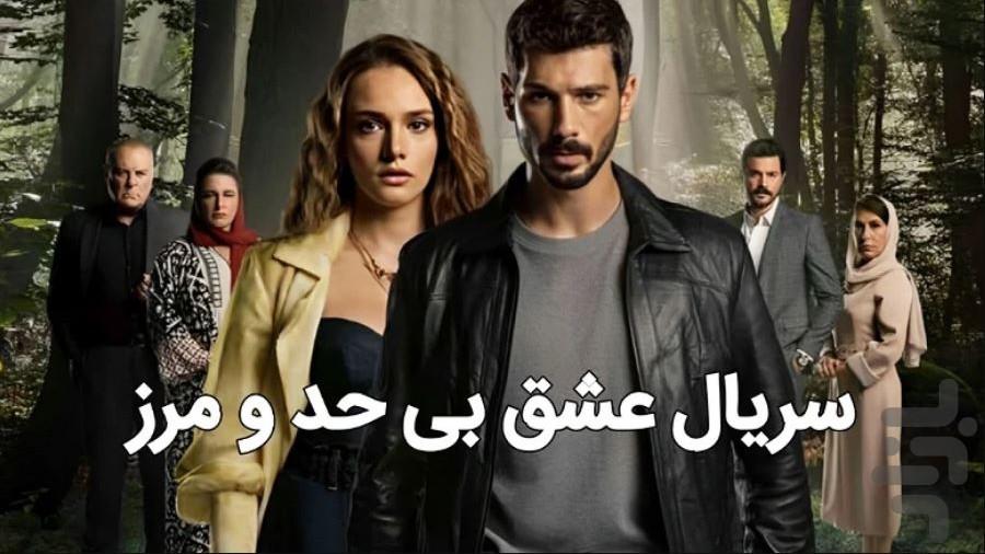سریال ترکی عشق بی حد مرز - عکس برنامه موبایلی اندروید