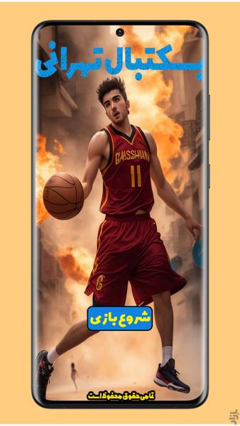 بسکتبال تهرانی - Gameplay image of android game