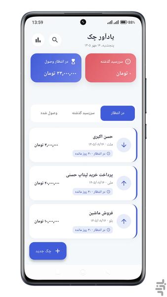 یادآور چک | مدیریت و سررسید چک‌ها - عکس برنامه موبایلی اندروید