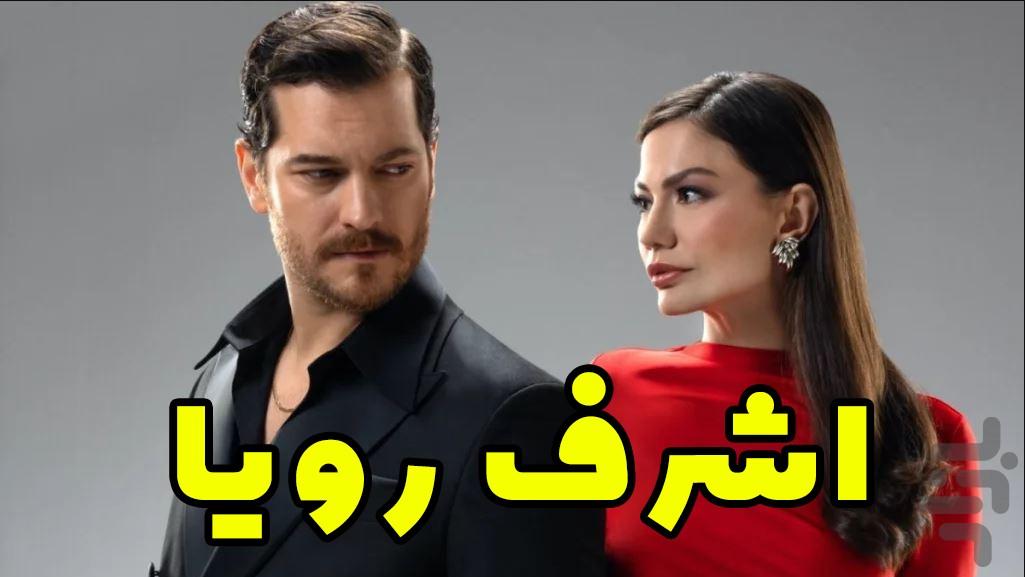 سریال ترکی اشرف رویا دوبله فارسی - عکس برنامه موبایلی اندروید