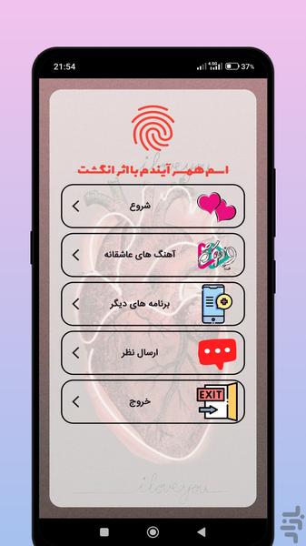 اسم همسر آیندم با اثر انگشت - عکس برنامه موبایلی اندروید