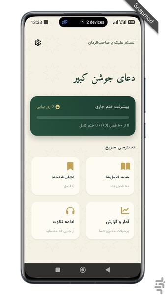دعای جوشن کبیر | متن و ترجمه - عکس برنامه موبایلی اندروید