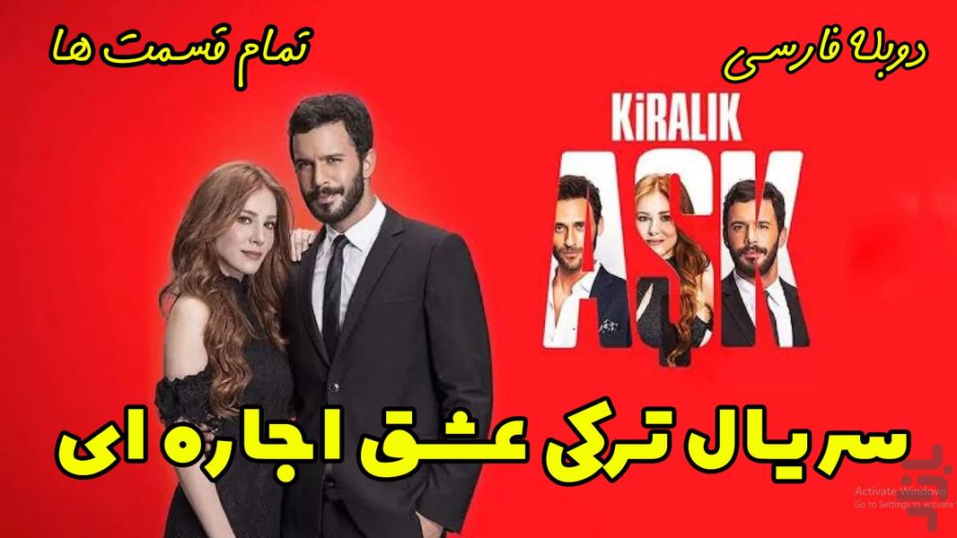 سریال ترکی عشق اجاره ای دوبله فارسی - عکس برنامه موبایلی اندروید