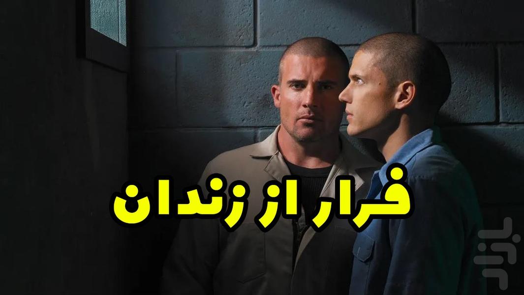 سریال فرار از زندان تمامی فصل فارسی - عکس برنامه موبایلی اندروید