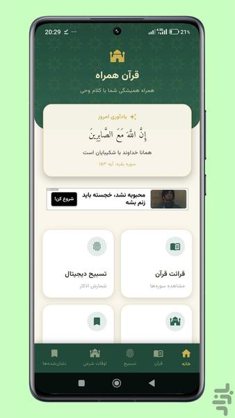 قرآن همراه | تسبیح و ذکر روزانه - عکس برنامه موبایلی اندروید