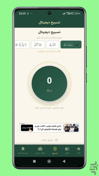 قرآن همراه | تسبیح و ذکر روزانه - عکس برنامه موبایلی اندروید