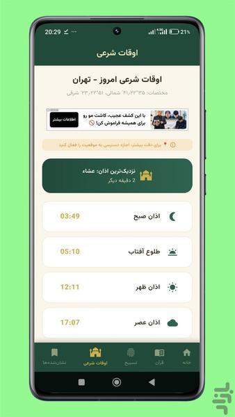 قرآن همراه | تسبیح و ذکر روزانه - عکس برنامه موبایلی اندروید