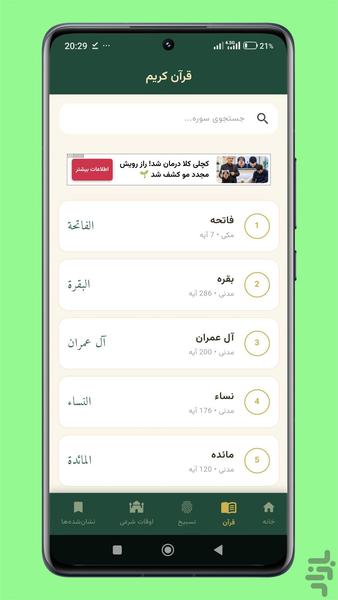 قرآن همراه | تسبیح و ذکر روزانه - عکس برنامه موبایلی اندروید