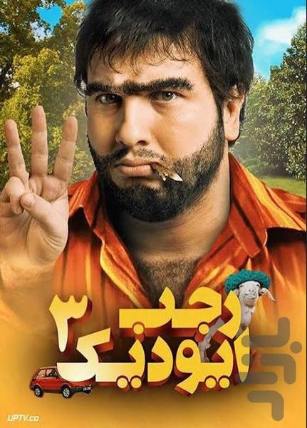فیلم کمدی ترکی رجب تمام قسمت - عکس برنامه موبایلی اندروید