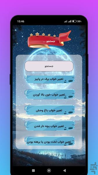 تعبیر خواب یوسف پیامبر - عکس برنامه موبایلی اندروید