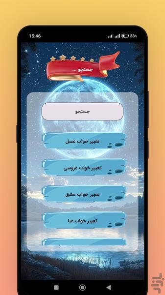 تعبیر خواب یوسف پیامبر - عکس برنامه موبایلی اندروید
