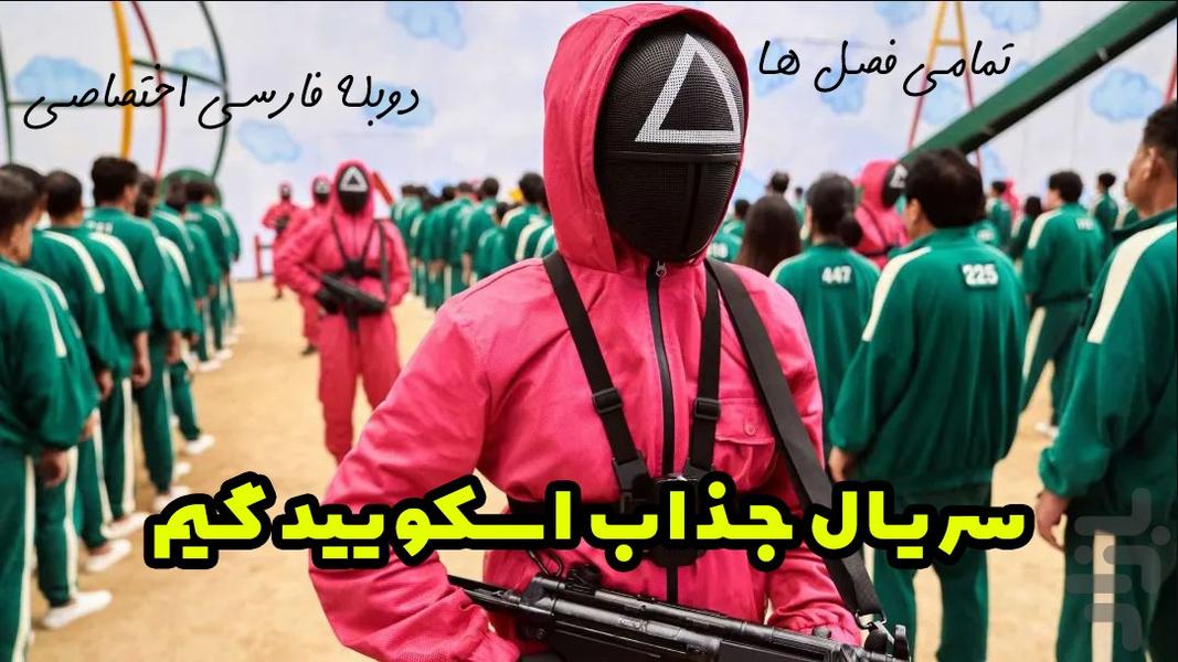 سریال اسکویید گیم تمام فصل - عکس برنامه موبایلی اندروید