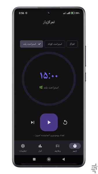 تمرکزیار | تایمر پومودورو فارسی - عکس برنامه موبایلی اندروید