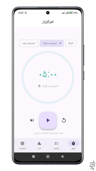 تمرکزیار | تایمر پومودورو فارسی - عکس برنامه موبایلی اندروید
