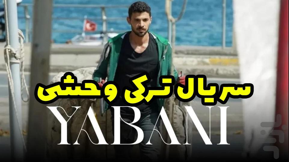 سریال ترکی وحشی دوبله فارسی - عکس برنامه موبایلی اندروید