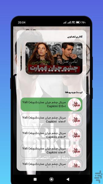 سریال ترکی چشم چران عمارت - عکس برنامه موبایلی اندروید
