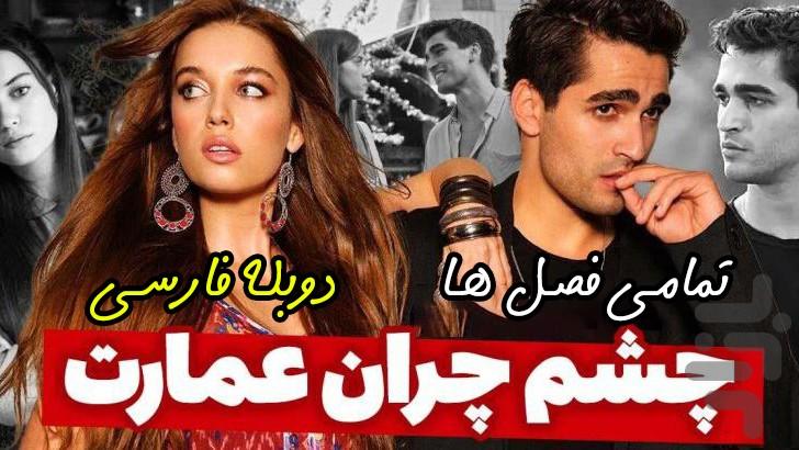 سریال ترکی چشم چران عمارت - عکس برنامه موبایلی اندروید