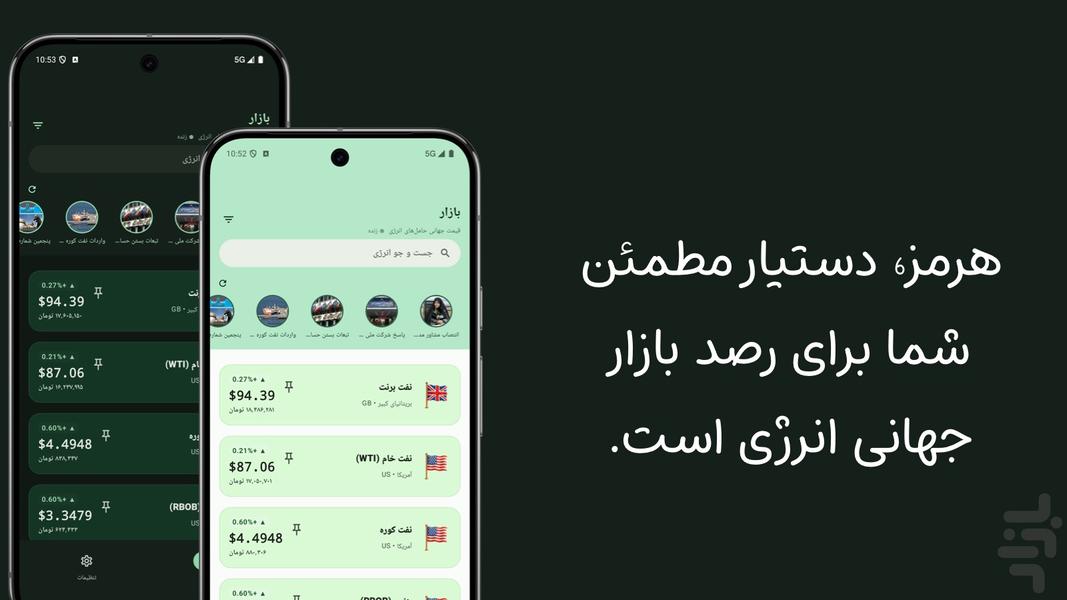 هرمز | قیمت جهانی انرژی - عکس برنامه موبایلی اندروید