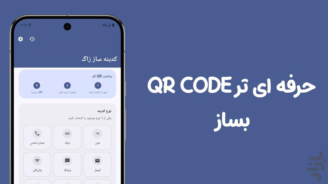 کدینه ساز زاگ | QrCode Generator - عکس برنامه موبایلی اندروید