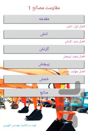 مقاومت مصالح 1 - عکس برنامه موبایلی اندروید