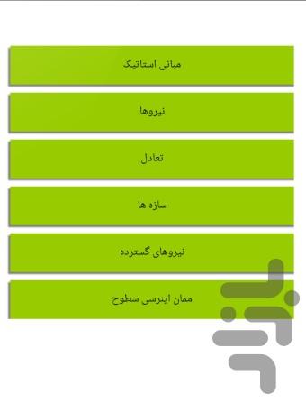 استاتیک - عکس برنامه موبایلی اندروید