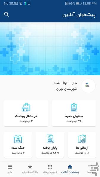 شمیم داروخانه - عکس برنامه موبایلی اندروید