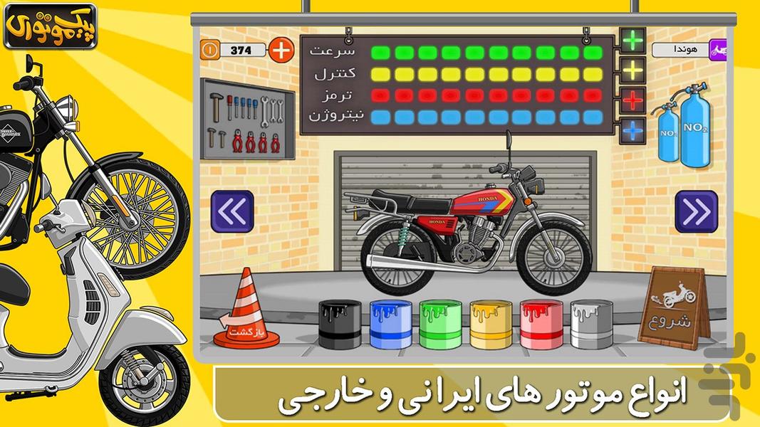 بازی پیک موتوری(موتورهای ایرانی) - عکس بازی موبایلی اندروید