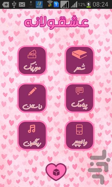 عشقـولانه ها - Image screenshot of android app