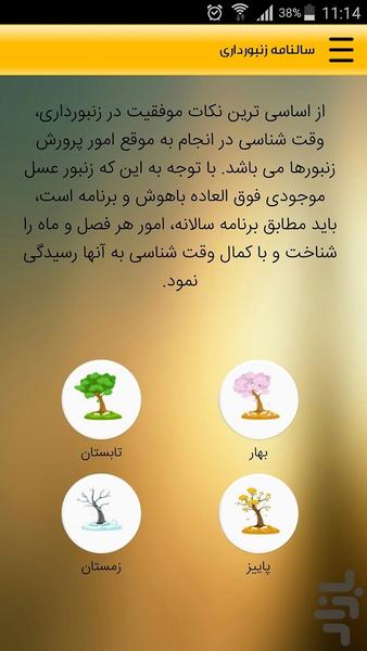 آموزش پرورش زنبور عسل - عکس برنامه موبایلی اندروید