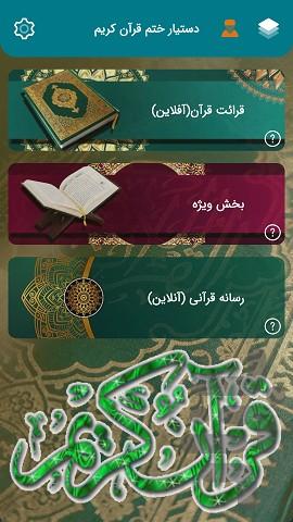 ختم یار (دستیار ختم قرآن کریم) - عکس برنامه موبایلی اندروید