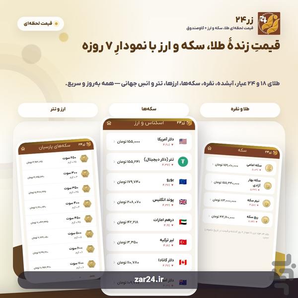 زر۲۴ | طلا/سکه/ارز+ گاوصندوق شخصی - عکس برنامه موبایلی اندروید