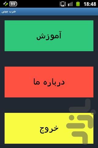 ضرب چینی - Image screenshot of android app