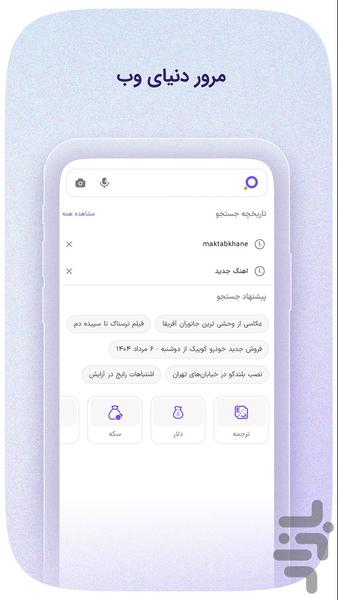 ذرهبین - سرگرمی و جستجو در دنیای وب - عکس برنامه موبایلی اندروید