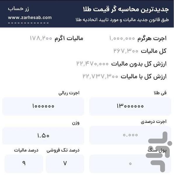 زرحساب جدیدترین محاسبه گر قیمت طلا - Image screenshot of android app