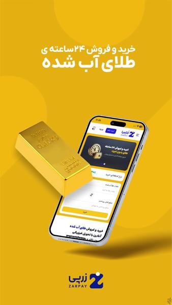 زرپی | خرید، فروش و قیمت طلا - عکس برنامه موبایلی اندروید