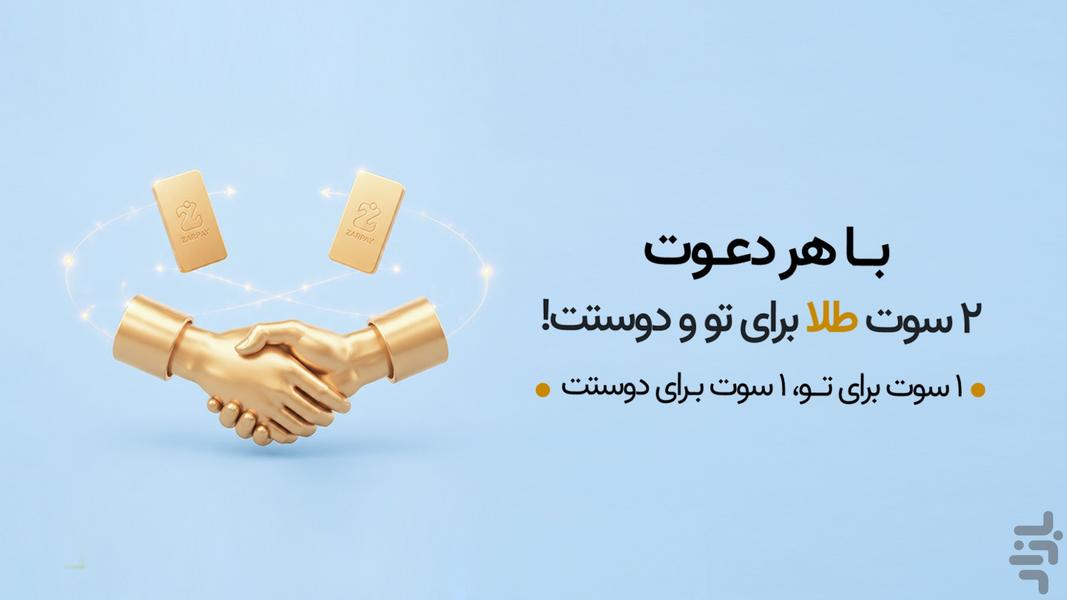 زرپی|خرید طلا، نقره و مس+خرید اقساطی - عکس برنامه موبایلی اندروید