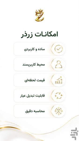 زرذر | محاسبه‌گر قیمت طلا - عکس برنامه موبایلی اندروید
