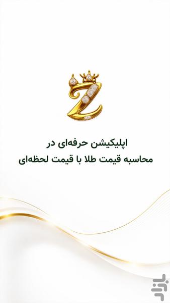 زرذر | محاسبه‌گر قیمت طلا - عکس برنامه موبایلی اندروید