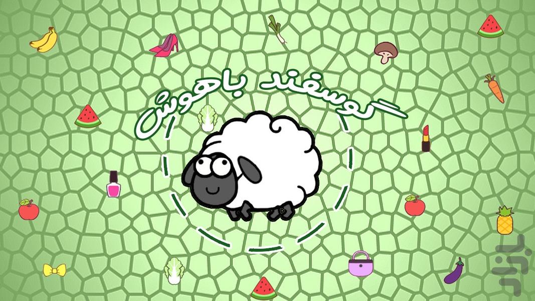Smart Sheep - Gameplay image of android game