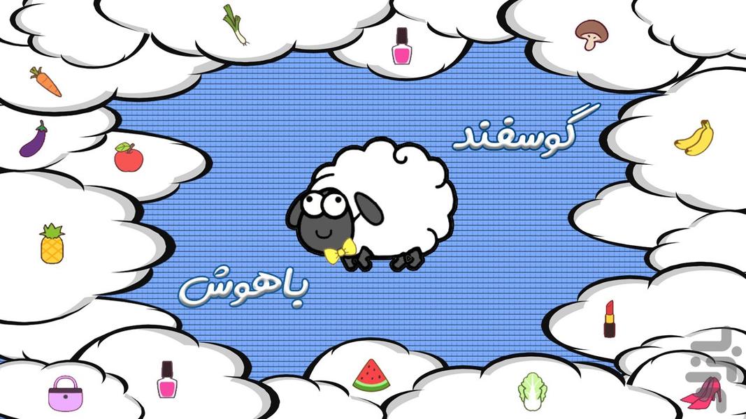 Smart Sheep - Gameplay image of android game