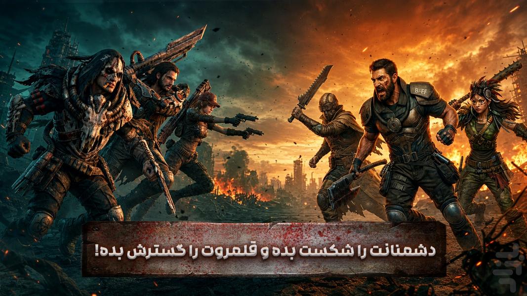 بازی جنگی ترسناک گروهی ‏‏‏‏بقای تمدن - عکس بازی موبایلی اندروید