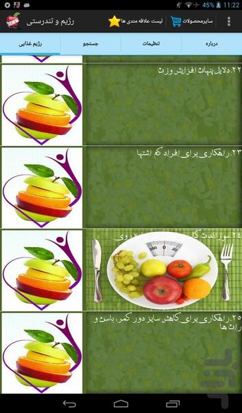 رژیم و تندرستی - عکس برنامه موبایلی اندروید
