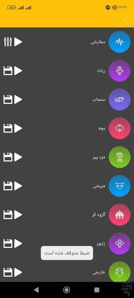 تغییر صدا - فوق پیشرفته - عکس برنامه موبایلی اندروید