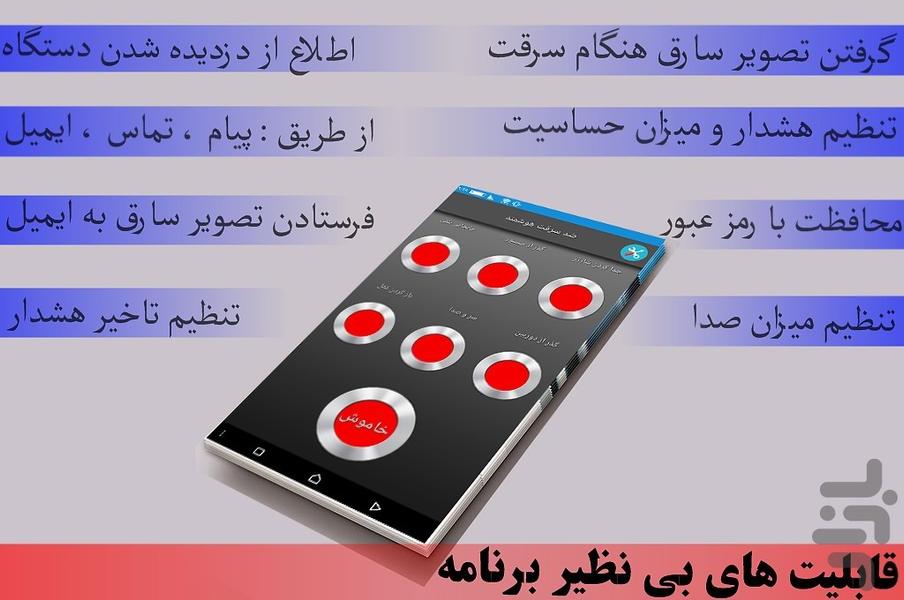 ضد سرقت هوشمند - عکس برنامه موبایلی اندروید