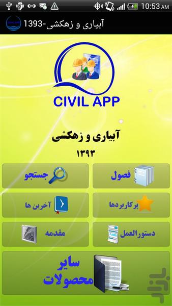 فهرست بها آبیاری و زهکشی 1393 - Image screenshot of android app