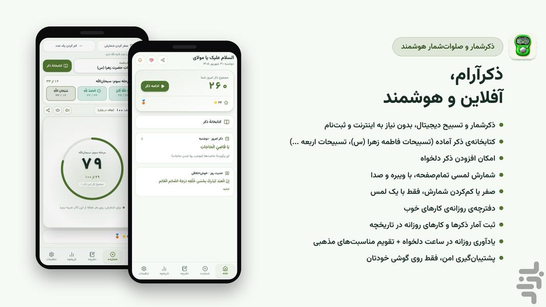 ذکرآرام – ذکر شمار و صلوات شمار - عکس برنامه موبایلی اندروید