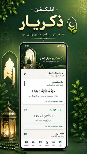 ذکر‌یار | آرامش در هر ذکر - Image screenshot of android app