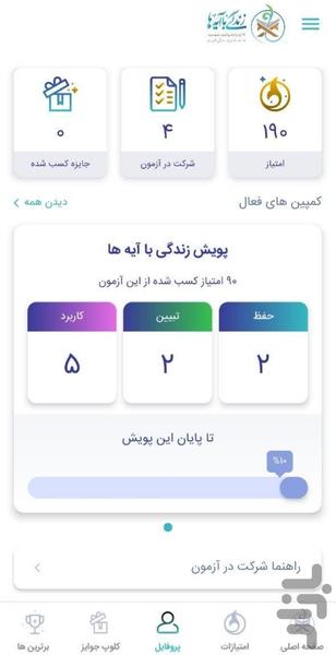 زندگی با آیه ها | مسابقه قرآنی - عکس برنامه موبایلی اندروید