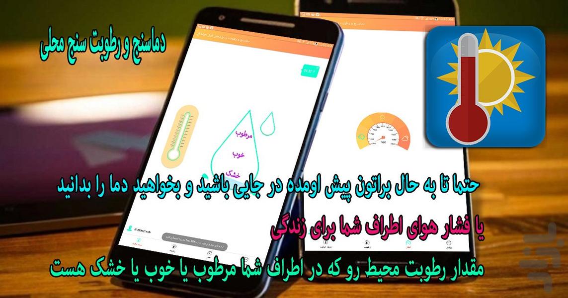 دماسنج و رطوبت سنج منطقه ای - Image screenshot of android app