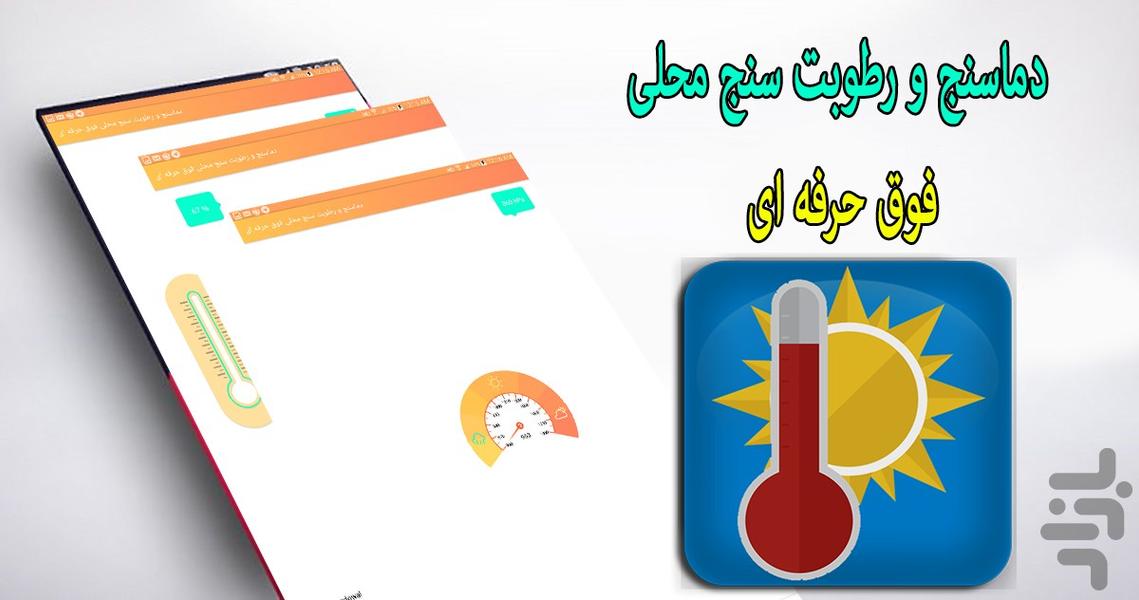 دماسنج و رطوبت سنج منطقه ای - عکس برنامه موبایلی اندروید